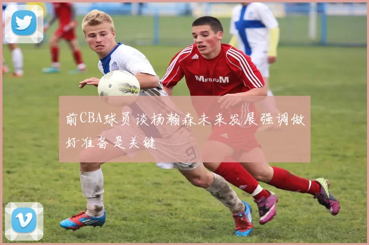 前CBA球员谈杨瀚森未来发展强调做好准备是关键