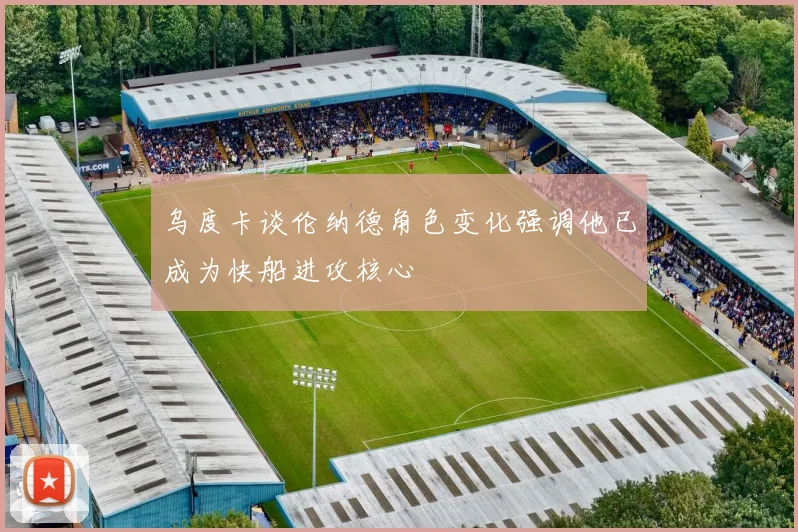 乌度卡谈伦纳德角色变化强调他已成为快船进攻核心