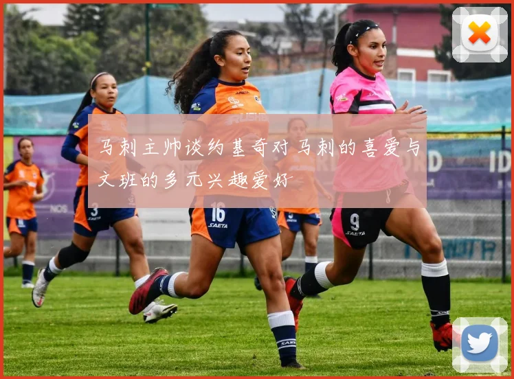 马刺主帅谈约基奇对马刺的喜爱与文班的多元兴趣爱好