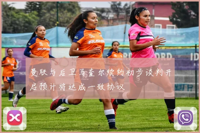 曼联与后卫马奎尔续约初步谈判开启预计将达成一致协议