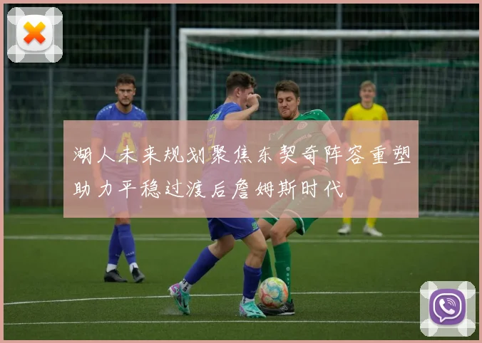 湖人未来规划聚焦东契奇阵容重塑助力平稳过渡后詹姆斯时代