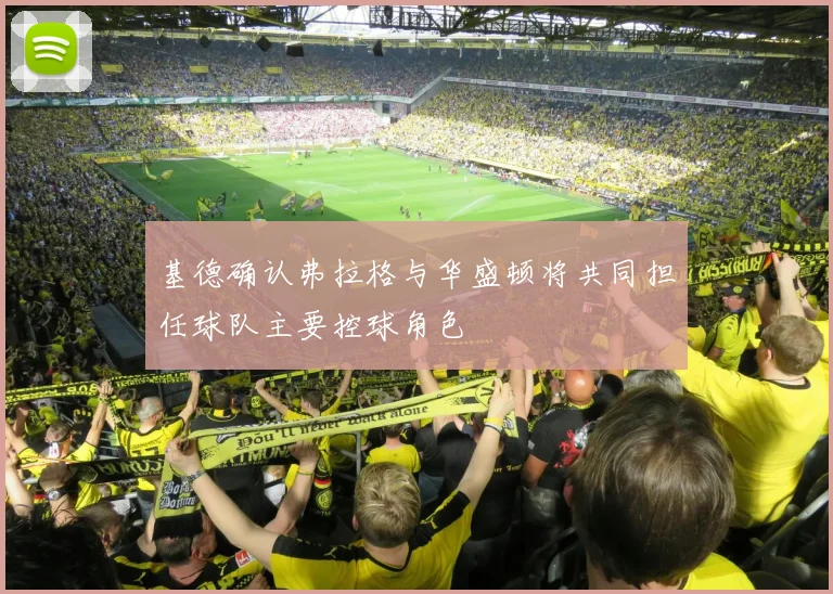 基德确认弗拉格与华盛顿将共同担任球队主要控球角色