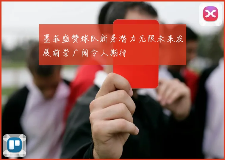墨菲盛赞球队新秀潜力无限未来发展前景广阔令人期待