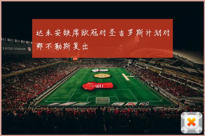 达米安缺席欧冠对圣吉罗斯计划对那不勒斯复出