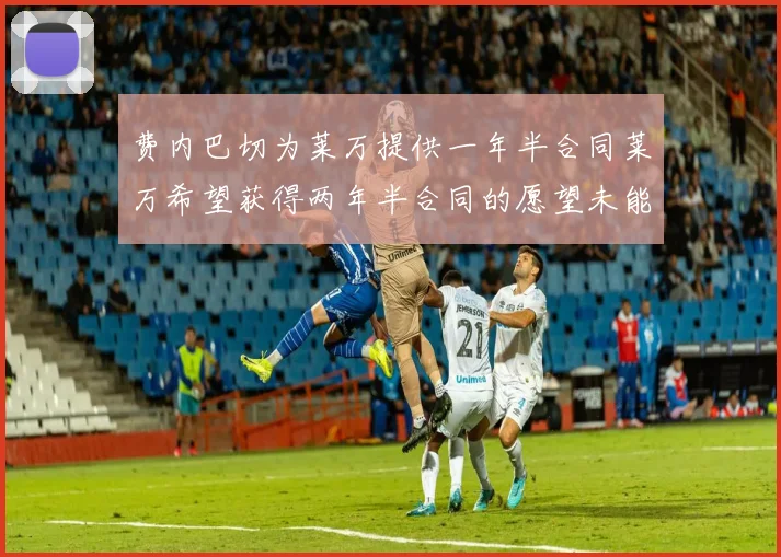 费内巴切为莱万提供一年半合同莱万希望获得两年半合同的愿望未能实现