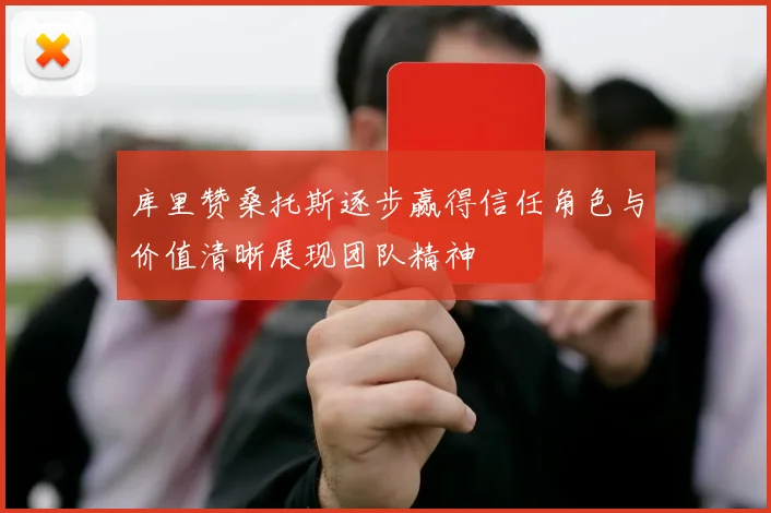 库里赞桑托斯逐步赢得信任角色与价值清晰展现团队精神