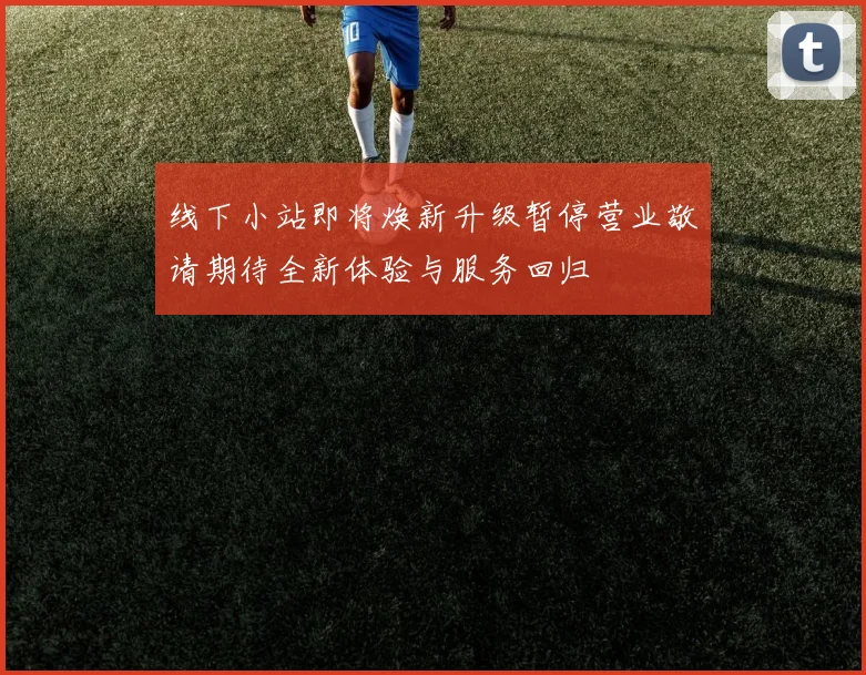 线下小站即将焕新升级暂停营业敬请期待全新体验与服务回归