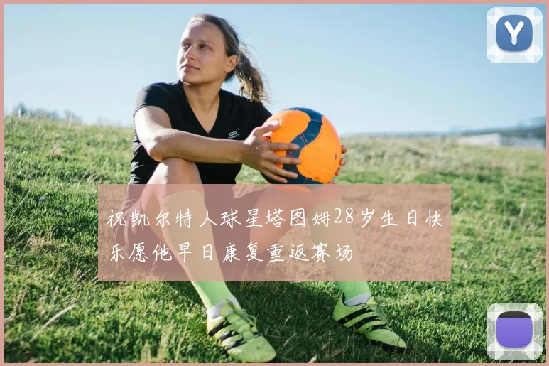 祝凯尔特人球星塔图姆28岁生日快乐愿他早日康复重返赛场