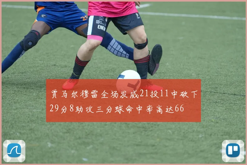 贾马尔穆雷全场发威21投11中砍下29分8助攻三分球命中率高达66