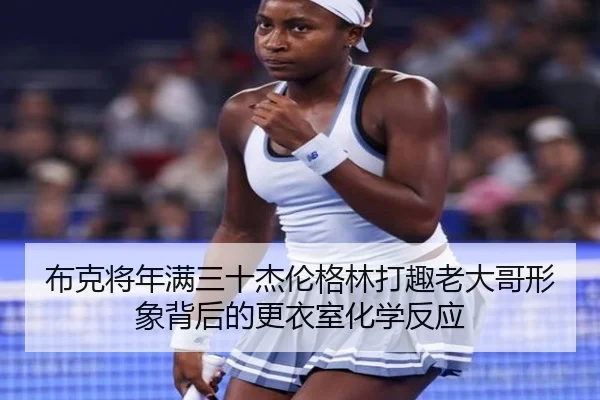 布克将年满三十杰伦格林打趣老大哥形象背后的更衣室化学反应 | ayx