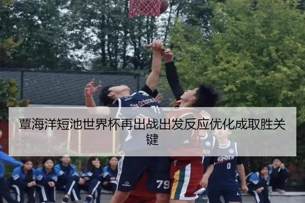 覃海洋短池世界杯再出战出发反应优化成取胜关键 | ayx